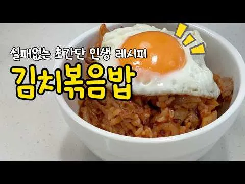 인생 김치볶음밥