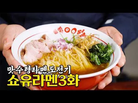 쇼유라멘