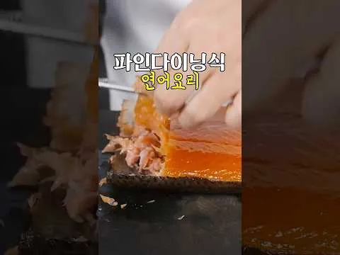 파인다이닝식 훈제 연어