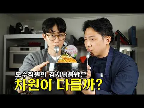 파인다이닝식 김치볶음밥