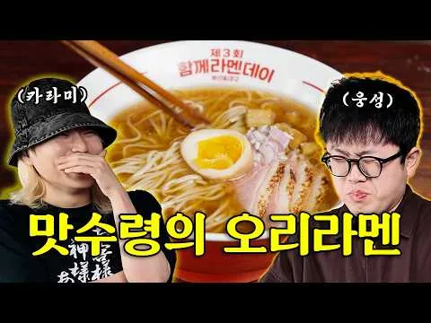 오리 쇼유 라멘