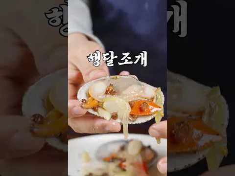 중식풍 행달조개 볶음