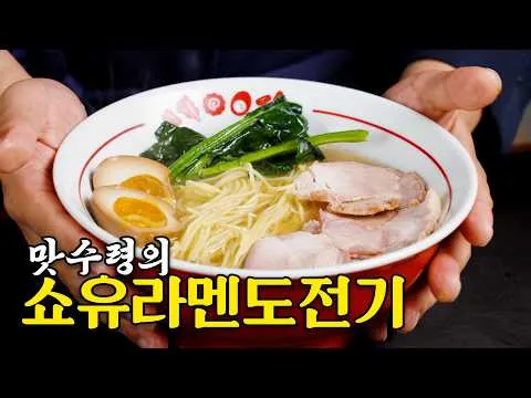 쇼유라멘