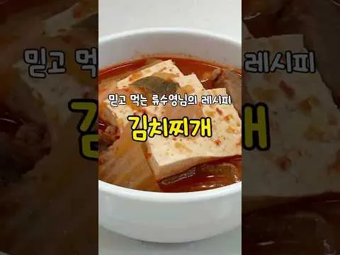 류수영표 김치찌개
