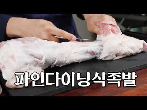 속을 채운 돼지 족발