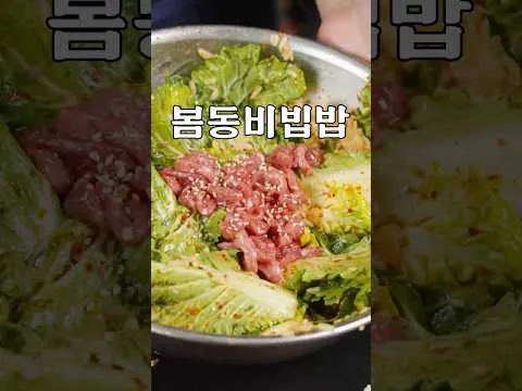 봄동 비빔밥