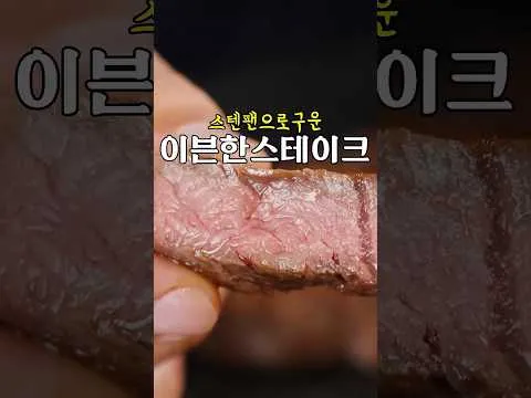 부채살 스테이크