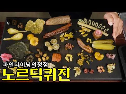 노르딕 퀴진 굴 요리와 훈제 연어