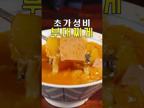 부대찌개
