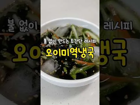 오이미역냉국