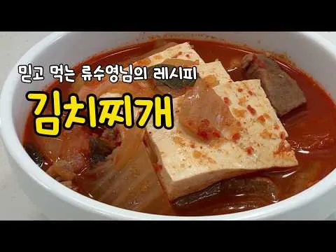 류수영표 김치찌개