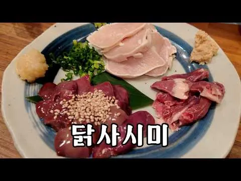닭 사시미