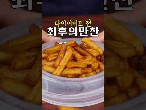 감자튀김