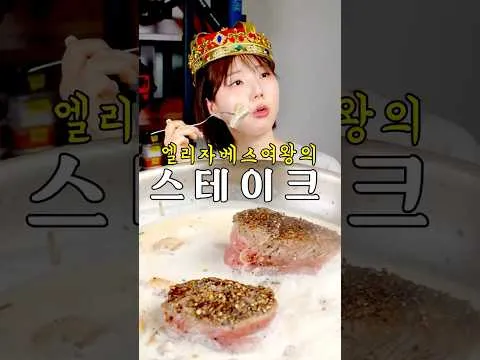 프랑스식 스테이크
