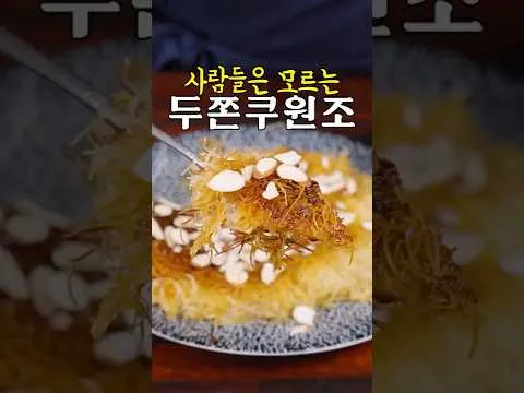 카다이프 치즈 디저트