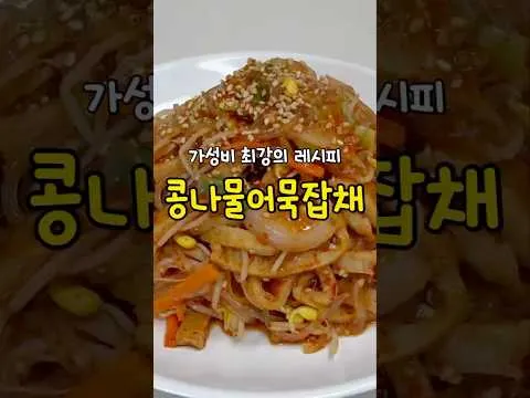 콩나물어묵잡채