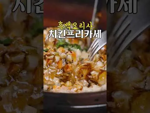 치킨 프리카세