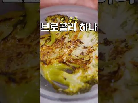 브로콜리 스테이크