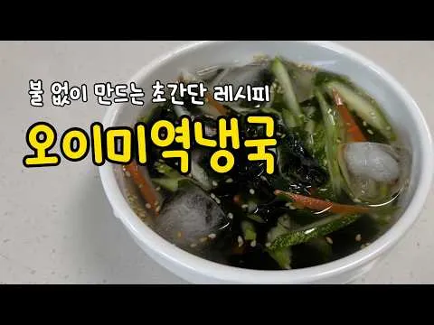 오이미역냉국