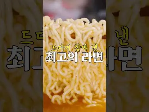 라면을 가장 맛있게 먹는 법
