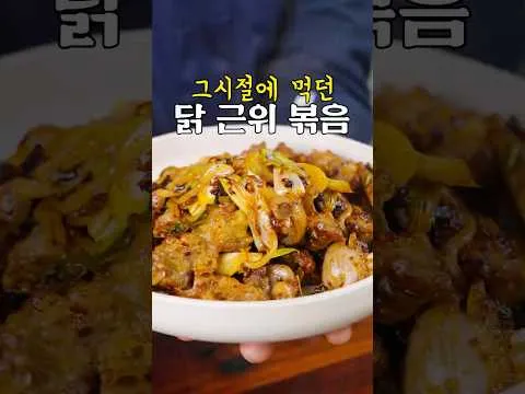 닭근위 볶음
