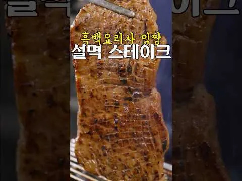 설멱 스테이크
