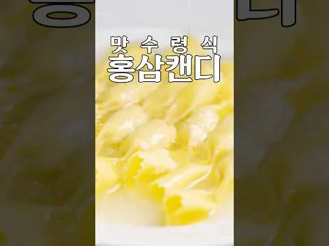 홍삼캔디