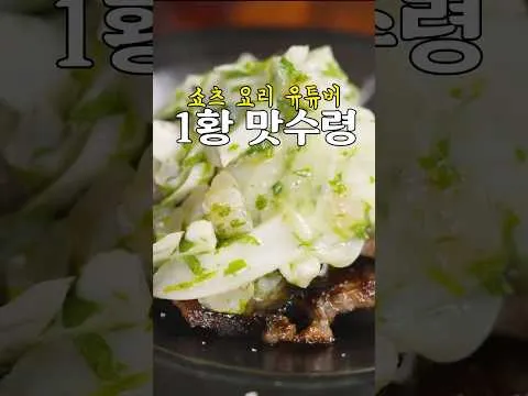 홍어 세비체와 블루치즈 소스를 곁들인 소고기 스테이크