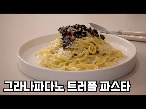 그라나 파다노 트러플 파스타
