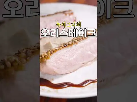 오리 가슴살 스테이크와 우엉 코코넛 퓨레