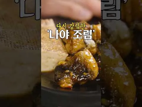 통장어조림