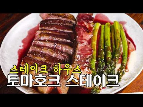 토마호크 스테이크