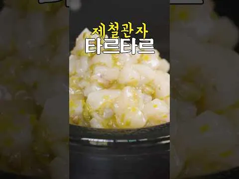 관자 타르타르