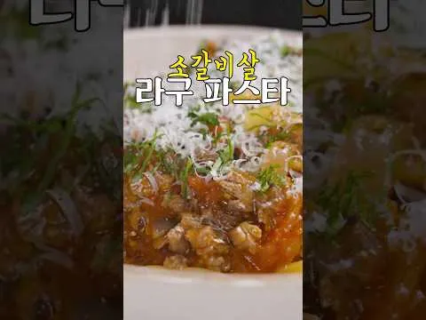 소갈비 파스타
