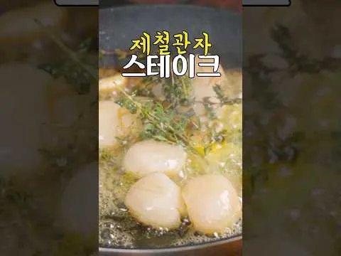 관자 스테이크