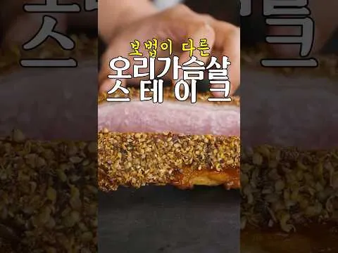오리 가슴살 스테이크