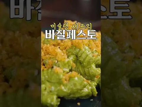 바질 페스토 파스타