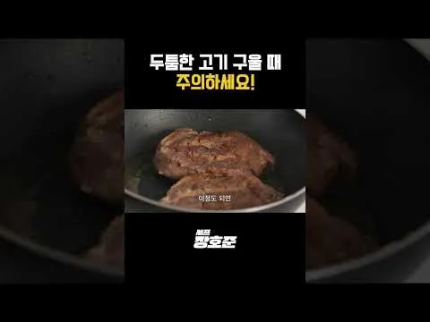 두툼한 고기 구울 때 주의하세요