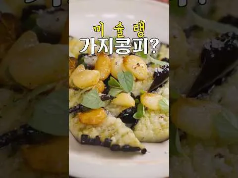 가지 콩피