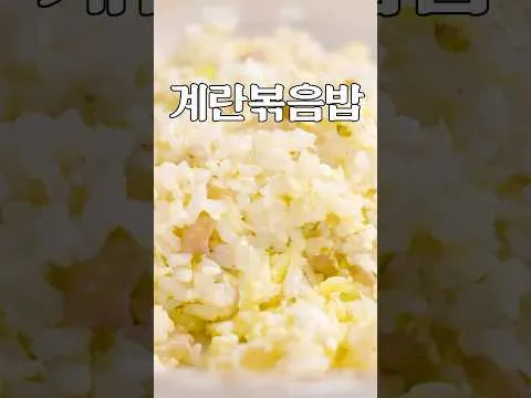 계란 볶음밥
