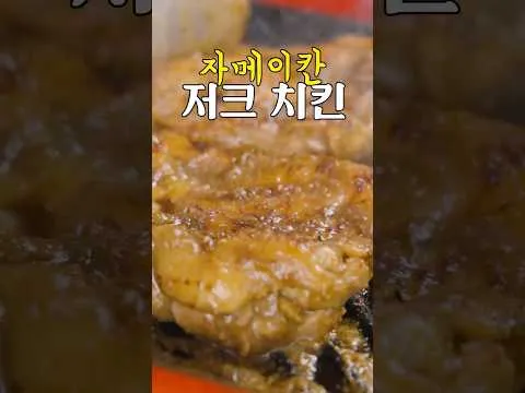 자메이칸 저크 치킨