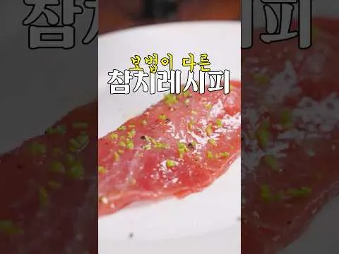 참치 등살 푸아그라 카르파초