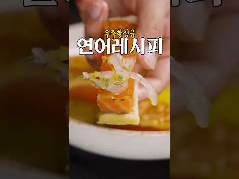 훈제연어 브리오슈 토스트