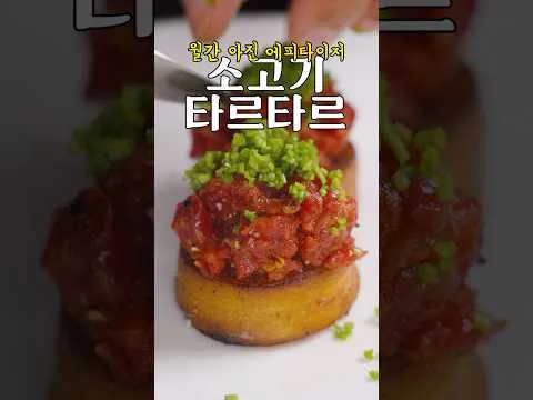 소고기 타르타르