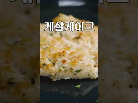 게살 케이크