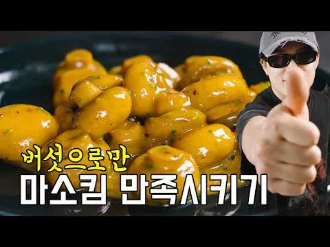 버터 된장 레몬 버섯 조림