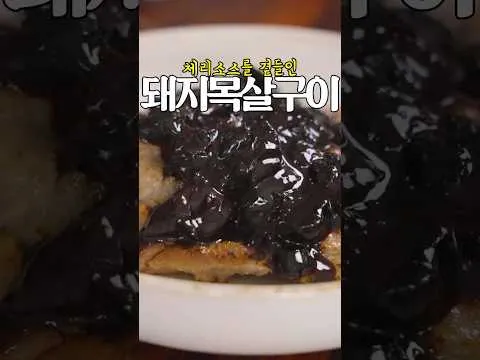 그릴 체리 소스 목살 구이