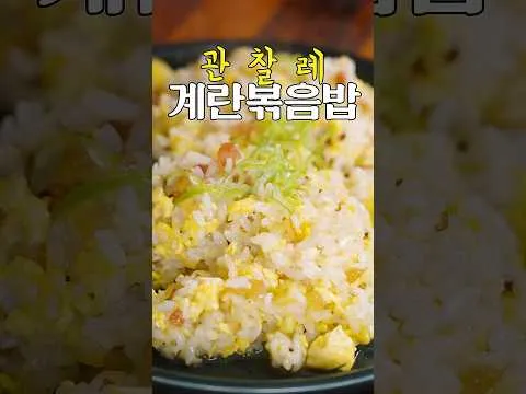 관찰레 볶음밥