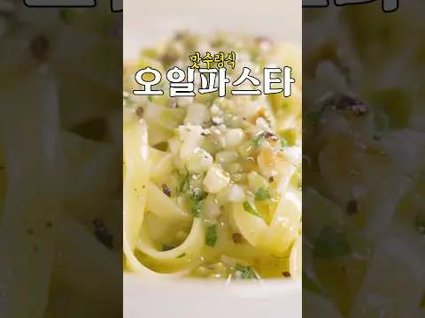 오일 파스타