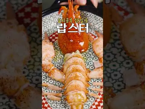 고든램지식 랍스터 손질